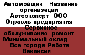 Автомойщик › Название организации ­ Автоэксперт, ООО › Отрасль предприятия ­ Сервисное обслуживание, ремонт › Минимальный оклад ­ 1 - Все города Работа » Вакансии   . Калининградская обл.,Светловский городской округ 